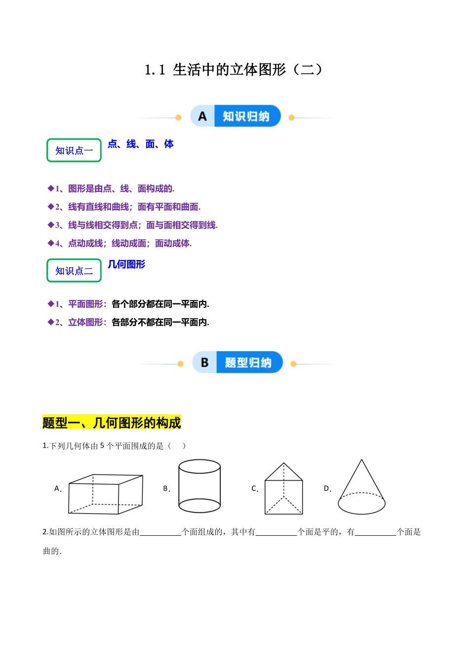 【分层作业】数学六年级上册（鲁教版）1.1生活中的立体图形（二）（学生版）.docx_第1页