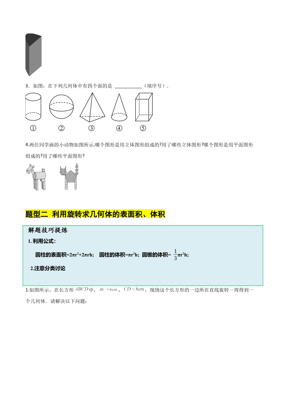 【分层作业】数学六年级上册（鲁教版）1.1生活中的立体图形（二）（学生版）.docx_第2页