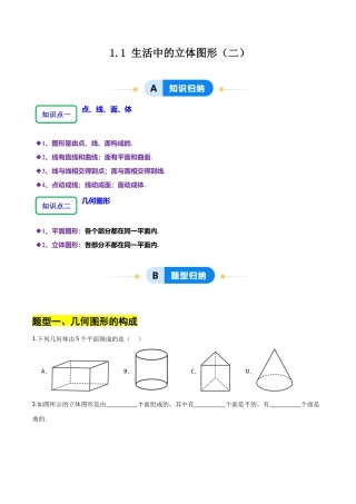 【分层作业】数学六年级上册（鲁教版）1.1生活中的立体图形（二）（学生版）.docx