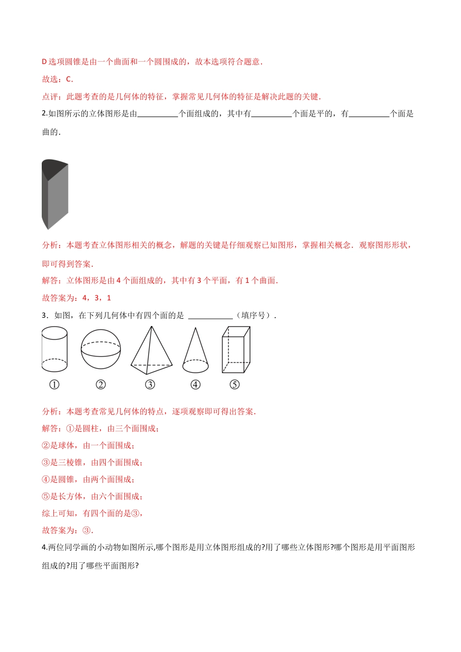 【分层作业】数学六年级上册（鲁教版）1.1生活中的立体图形（二）（解析版）.docx_第2页