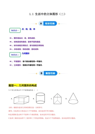 【分层作业】数学六年级上册（鲁教版）1.1生活中的立体图形（二）（解析版）.docx