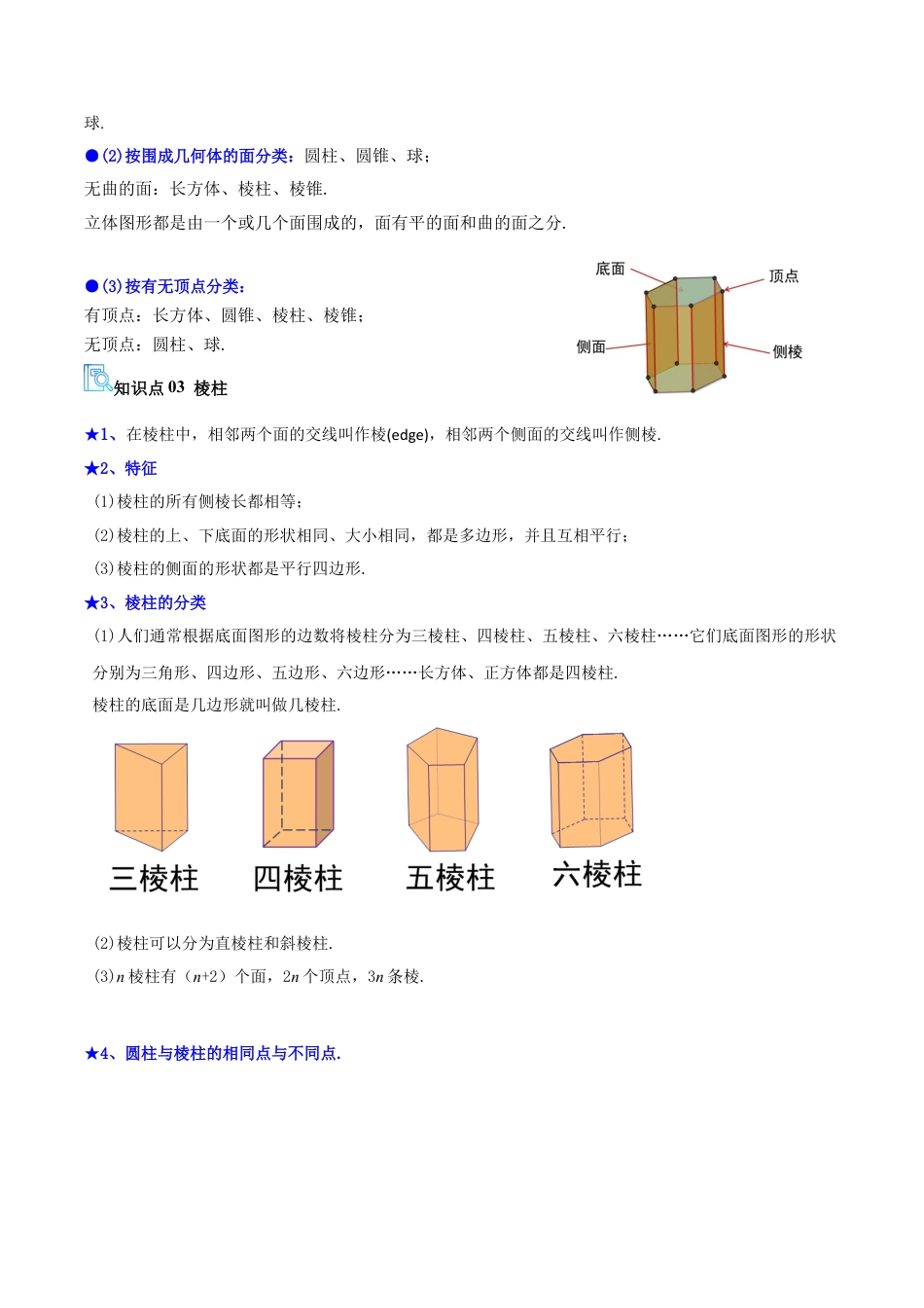 【期末试题】数学六年级上册（鲁教版）专题01 丰富的图形世界（期末复习讲义，11知识点+15题型）（学生版）.docx_第3页