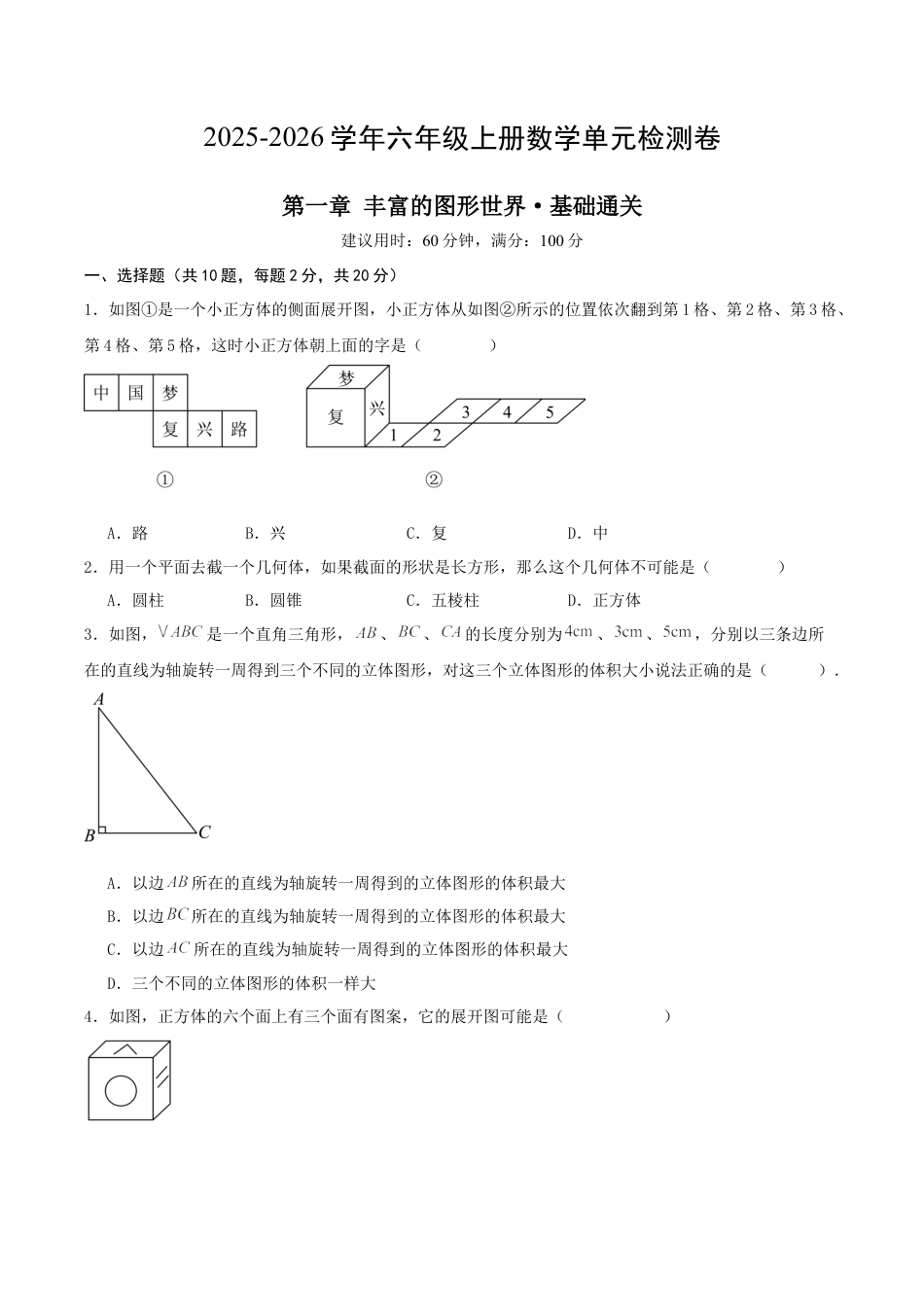 数学六年级上册（鲁教版）第一章 丰富的图形世界·基础卷（考试版A4）.docx_第1页