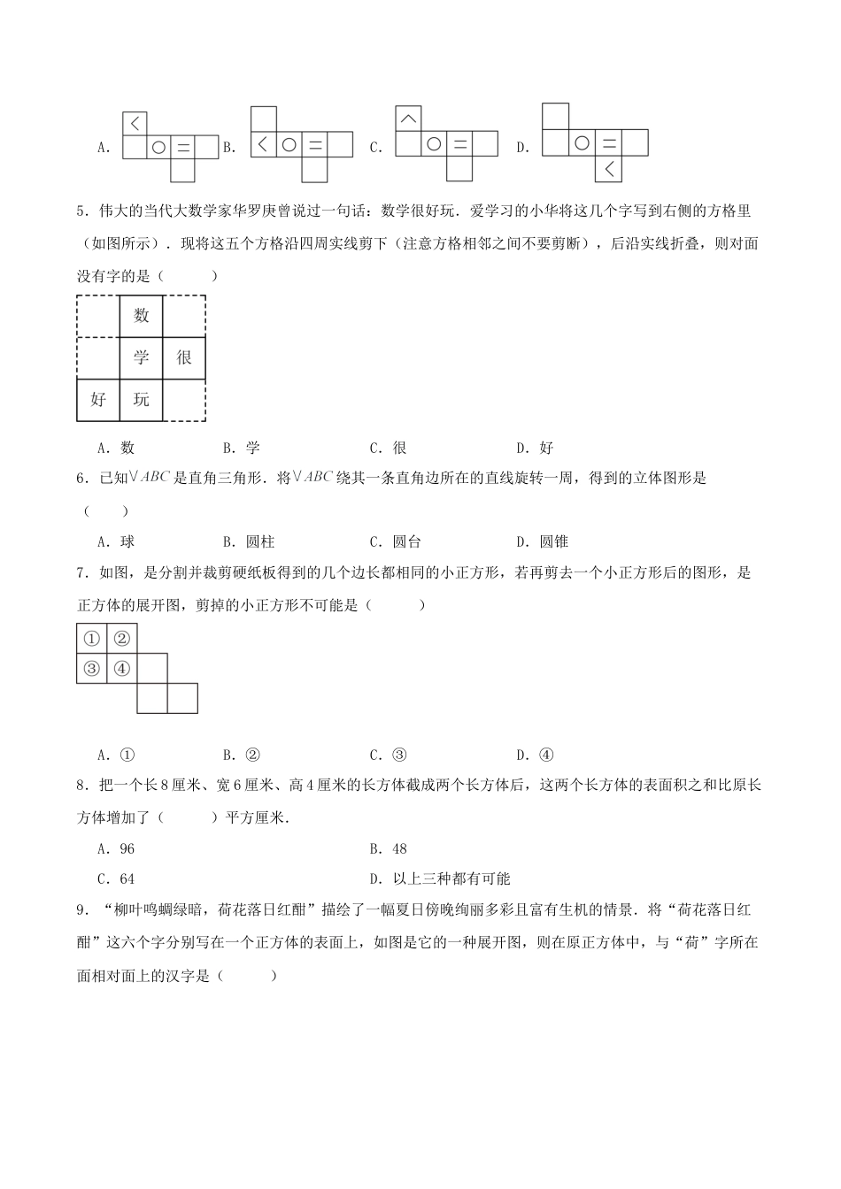 数学六年级上册（鲁教版）第一章 丰富的图形世界·基础卷（考试版A4）.docx_第2页