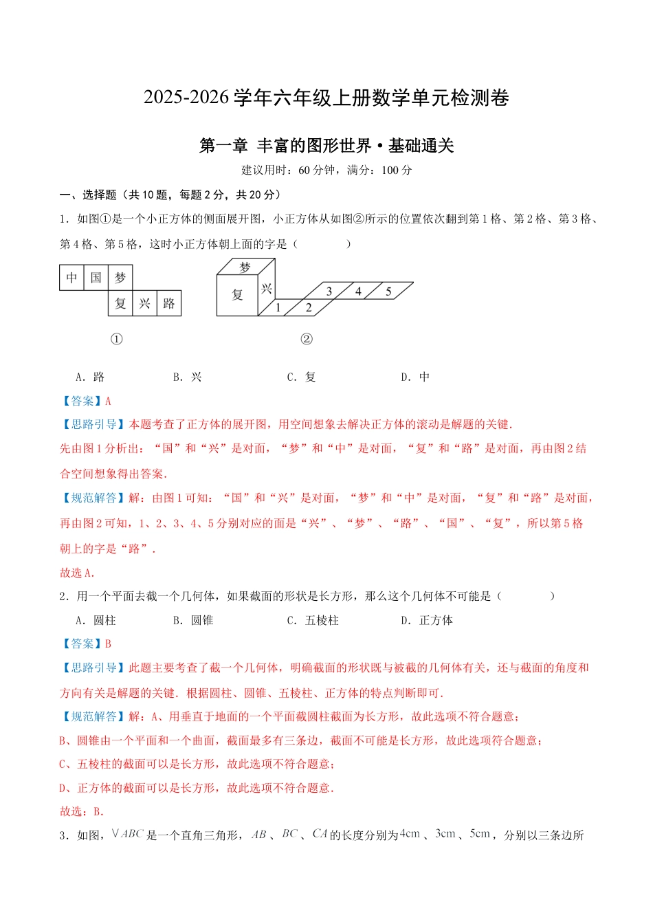 数学六年级上册（鲁教版）第一章 丰富的图形世界·基础卷（教师版）.docx_第1页