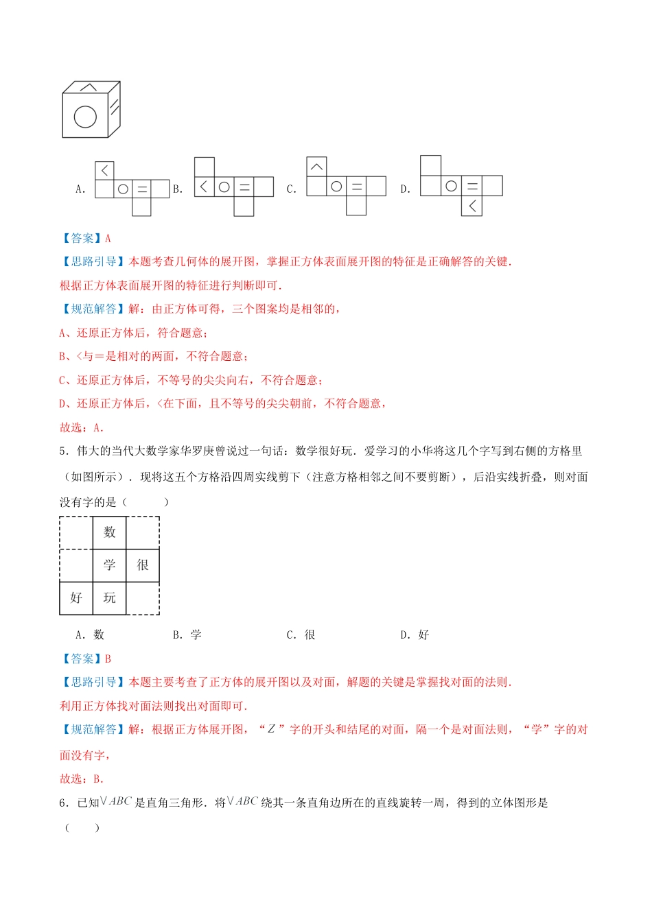 数学六年级上册（鲁教版）第一章 丰富的图形世界·基础卷（教师版）.docx_第3页