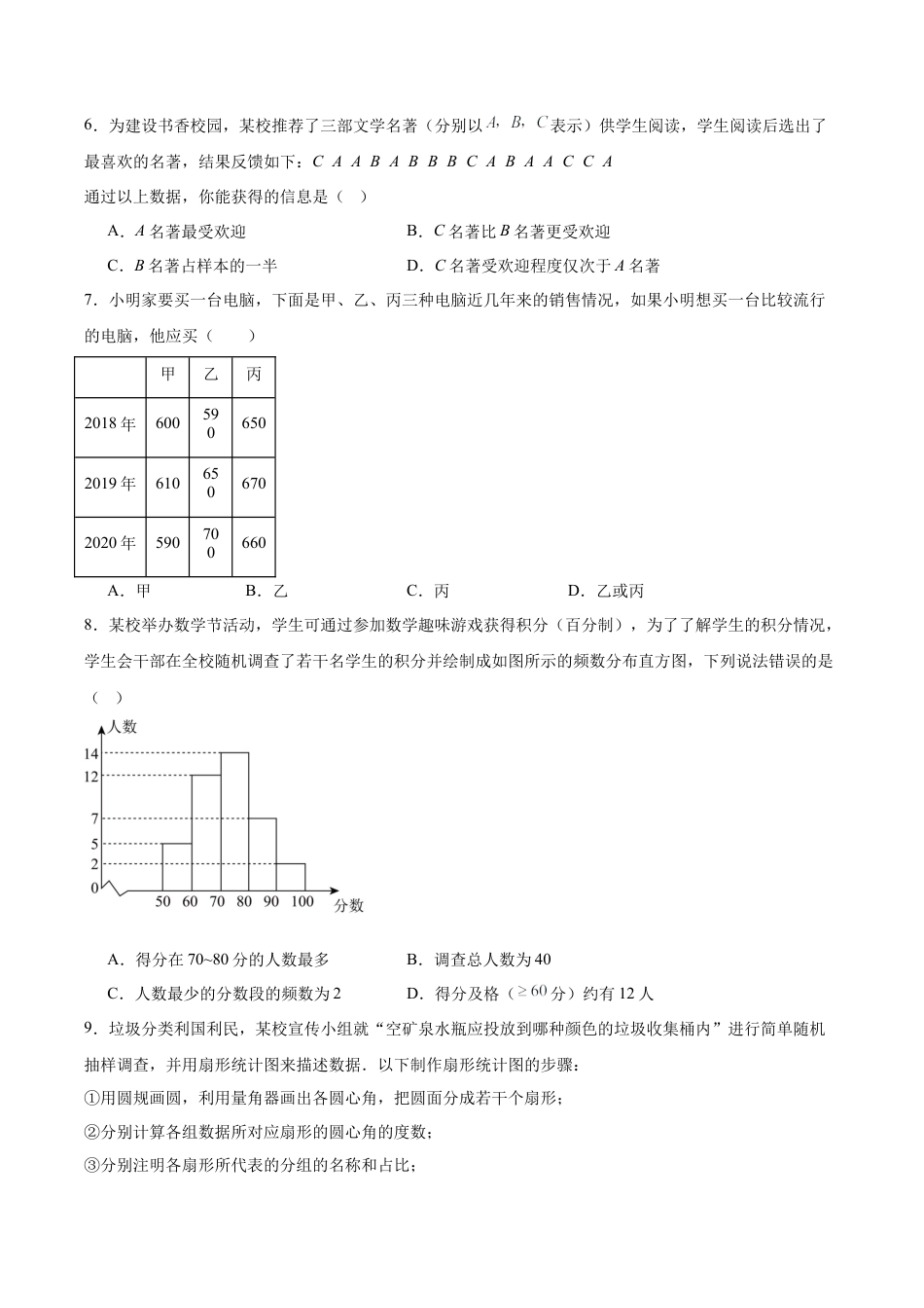 数学六年级上册（鲁教版）第四章 数据 的收集与整理测试·提升卷（考试版A4）.docx_第2页