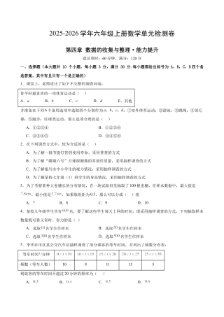 数学六年级上册（鲁教版）第四章 数据 的收集与整理测试·提升卷（考试版A4）.docx