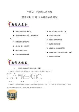 【期末试题】数学六年级上册（鲁教版）专题01 丰富的图形世界（考题猜想，易错必刷30题13种题型）（学生版） (1).docx