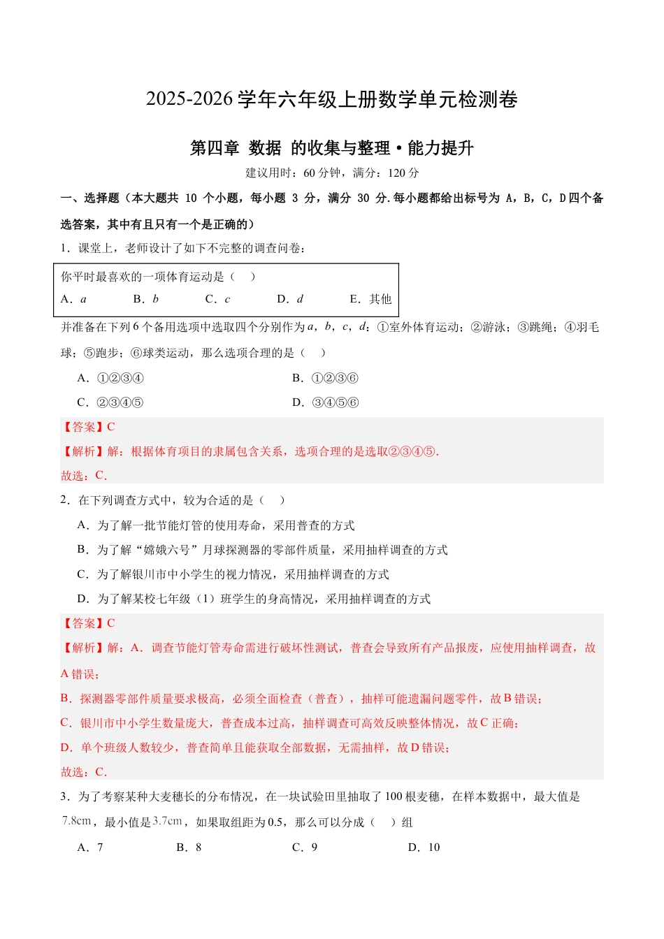 数学六年级上册（鲁教版）第四章 数据 的收集与整理测试·提升卷（教师版）.docx_第1页