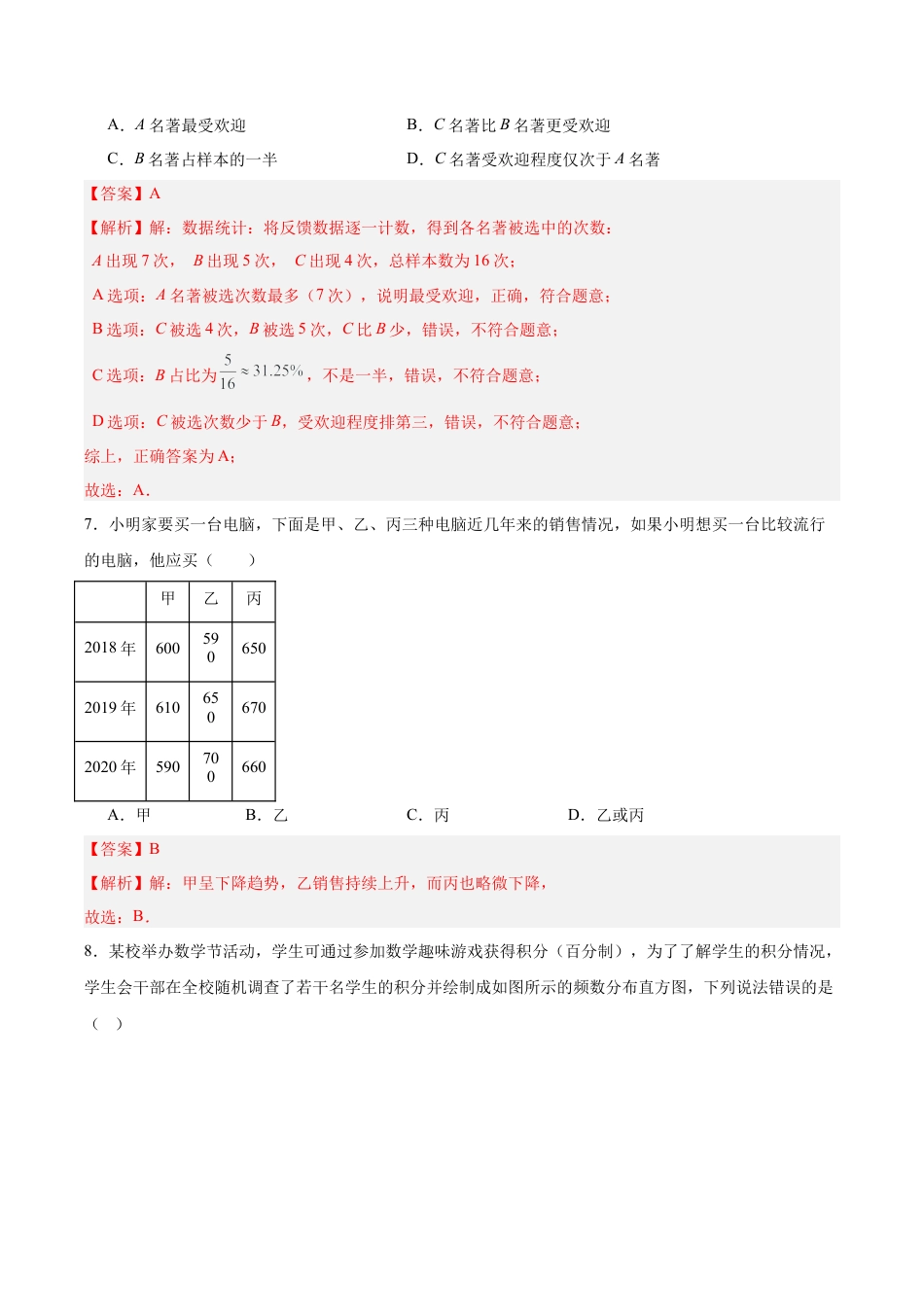 数学六年级上册（鲁教版）第四章 数据 的收集与整理测试·提升卷（教师版）.docx_第3页