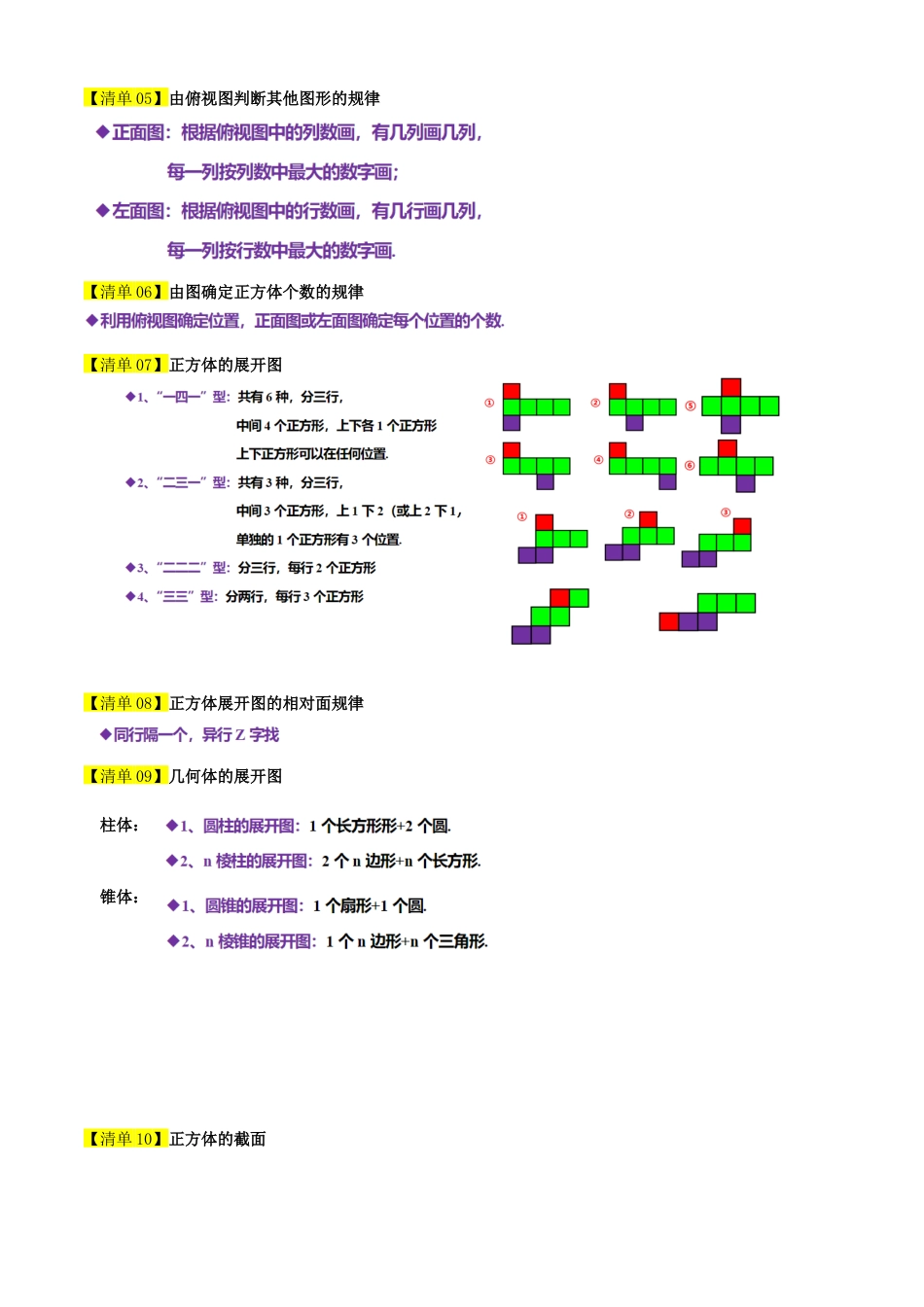 【期末试题】数学六年级上册（鲁教版）专题01 丰富的图形世界（考点清单，知识导图+8个考点清单&题型解读）（学生版） (1).docx_第2页