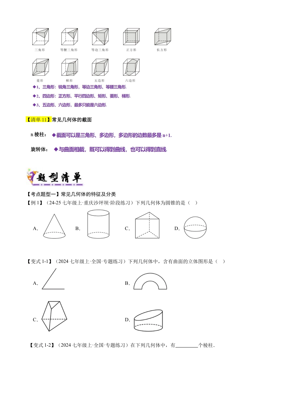 【期末试题】数学六年级上册（鲁教版）专题01 丰富的图形世界（考点清单，知识导图+8个考点清单&题型解读）（学生版） (1).docx_第3页