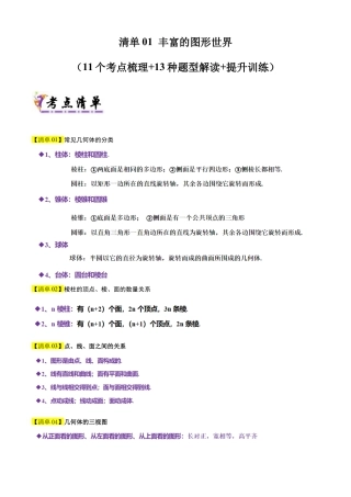 【期末试题】数学六年级上册（鲁教版）专题01 丰富的图形世界（考点清单，知识导图+8个考点清单&题型解读）（学生版） (1).docx