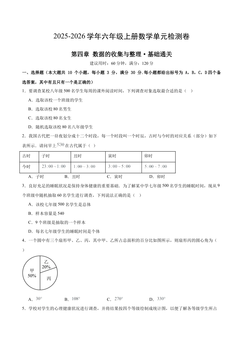 数学六年级上册（鲁教版）第四章 数据 的收集与整理测试·基础卷（考试版A4）.docx_第1页