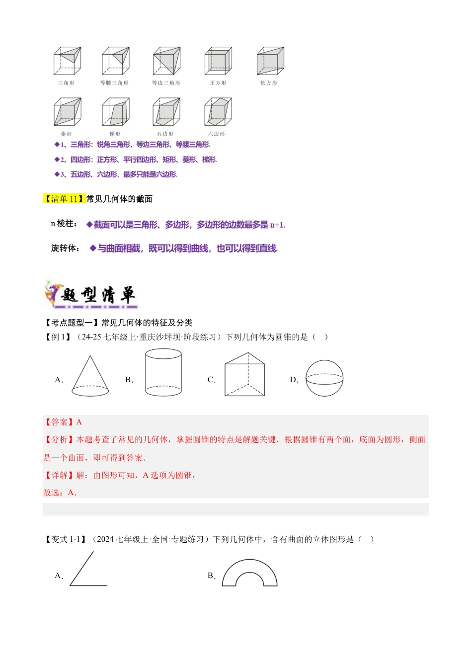 【期末试题】数学六年级上册（鲁教版）专题01 丰富的图形世界（考点清单，知识导图+8个考点清单&题型解读）（教师版） (1).docx_第3页