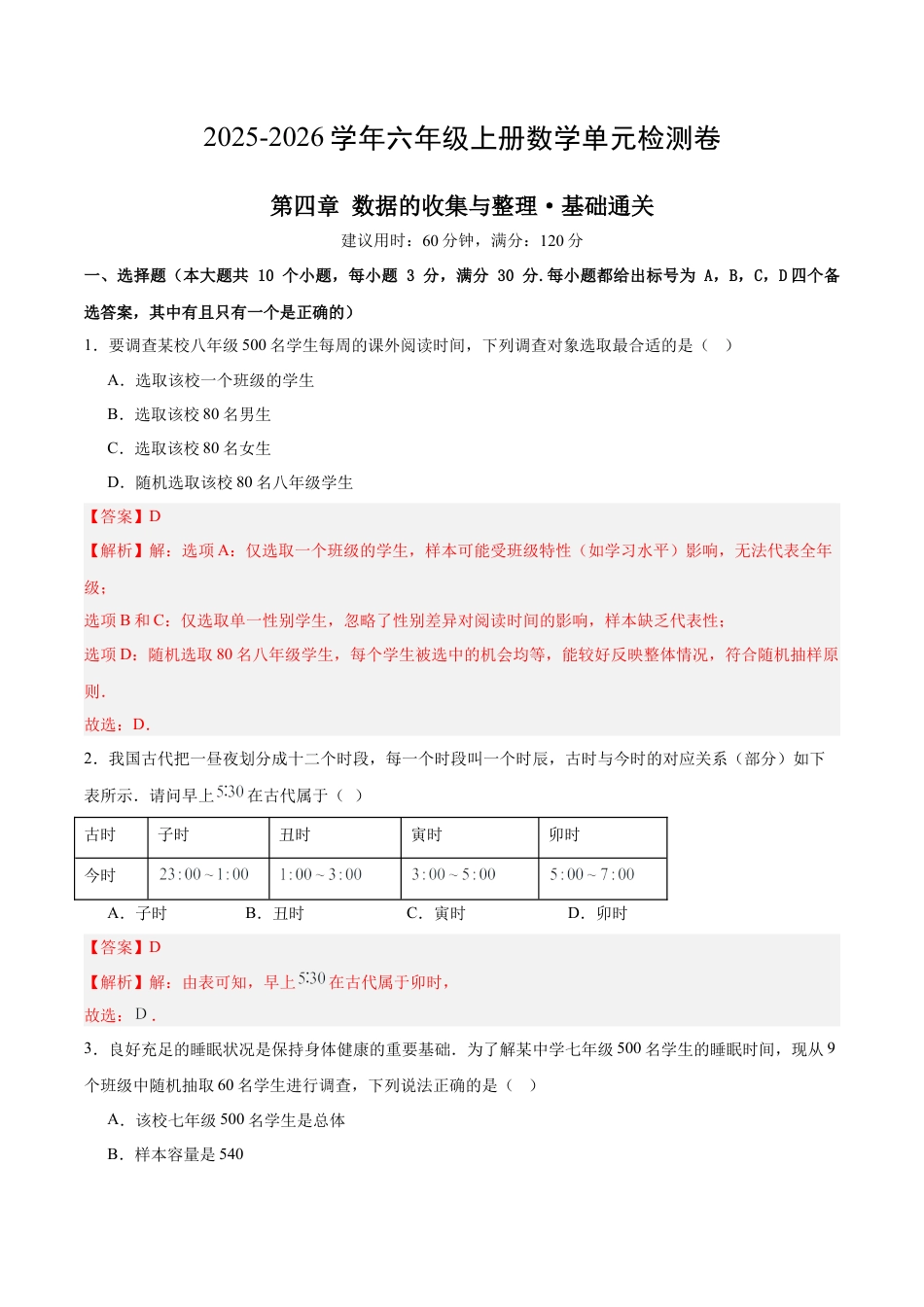 数学六年级上册（鲁教版）第四章 数据 的收集与整理测试·基础卷（教师版）.docx_第1页