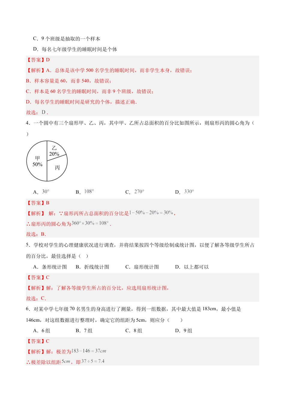 数学六年级上册（鲁教版）第四章 数据 的收集与整理测试·基础卷（教师版）.docx_第2页