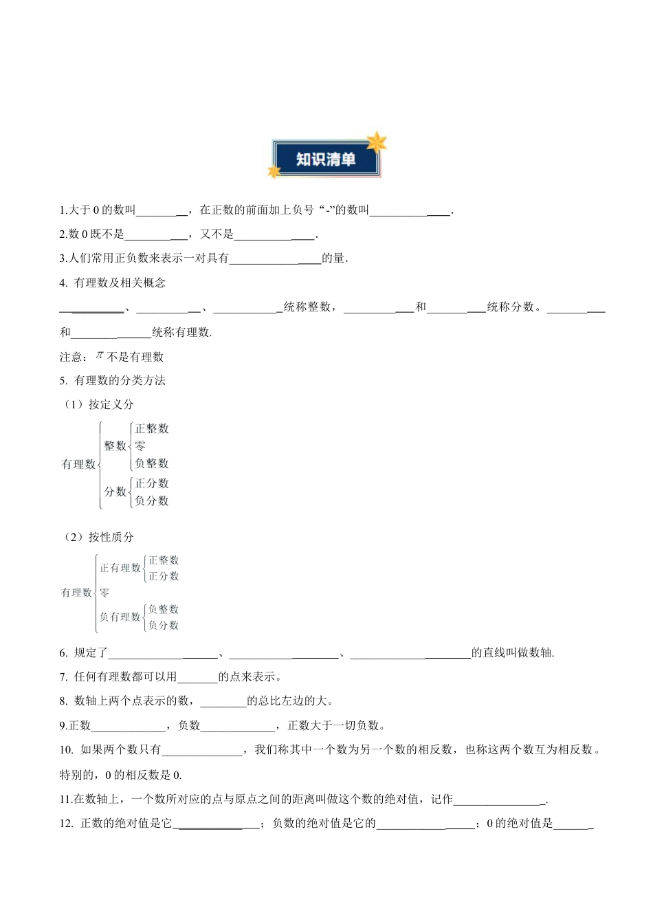 六年级数学上册（鲁教版）第二章 有理数及其运算（知识清单）（挖空版）.docx_第2页