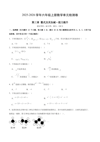 数学六年级上册（鲁教版）第三章 整式及其加减测试·提升卷（考试版A4）.docx