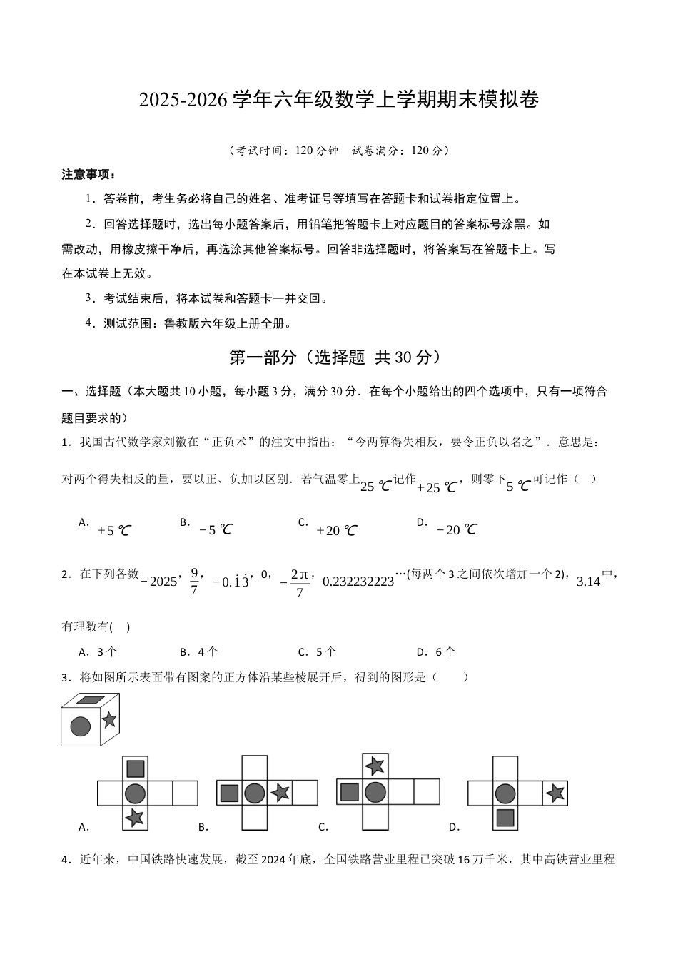 【期末试题】数学六年级上册（鲁教版）六年级数学期末模拟卷（考试版A4） .docx_第1页