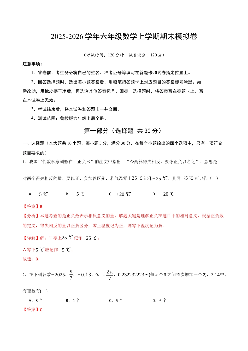 【期末试题】数学六年级上册（鲁教版）六年级数学期末模拟卷（解析版）.docx_第1页