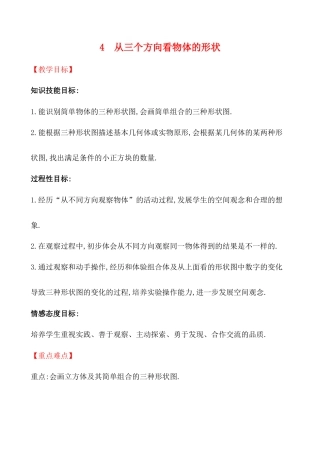 【教学设计】数学六年级上册（鲁教版）1.4《从三个方向看物体的形状 》 教案    .doc