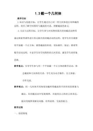 【教学设计】数学六年级上册（鲁教版）1.3截一个几何体 教案 .docx