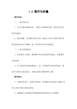 【教学设计】数学六年级上册（鲁教版）1.2展开与折叠 教案  .docx