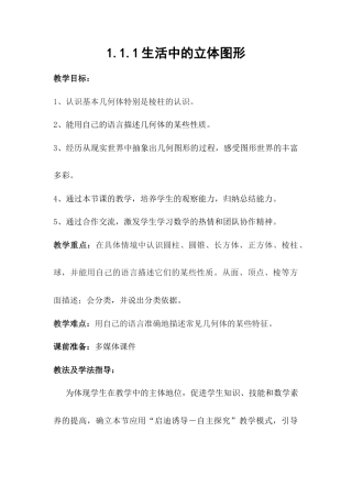 【教学设计】数学六年级上册（鲁教版）1.1.1生活中的立体图形 教案   .docx