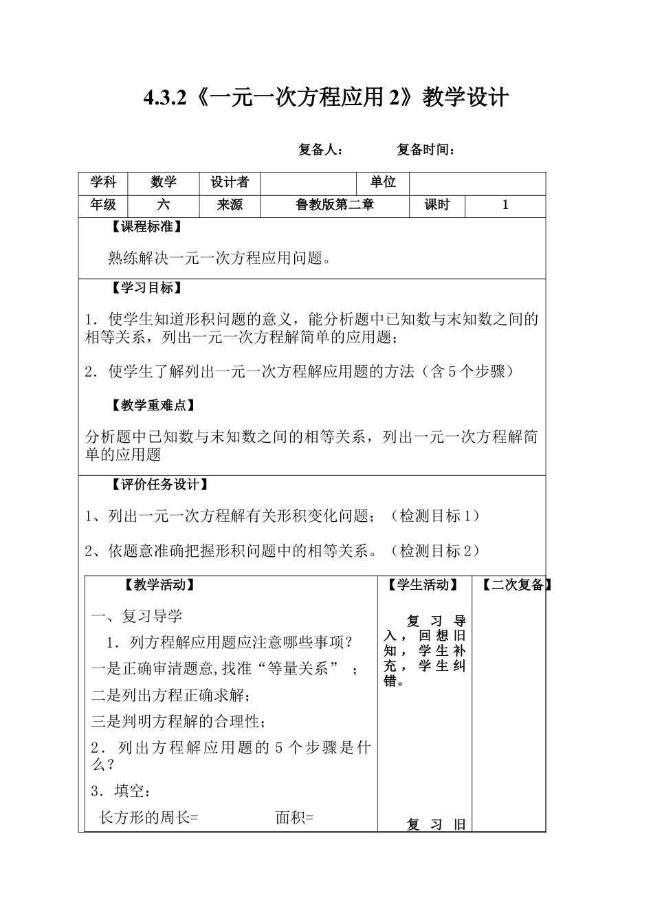 【教学设计】数学六年级上册（鲁教版）4.3.2 一元一次方程的应用教案.docx_第1页