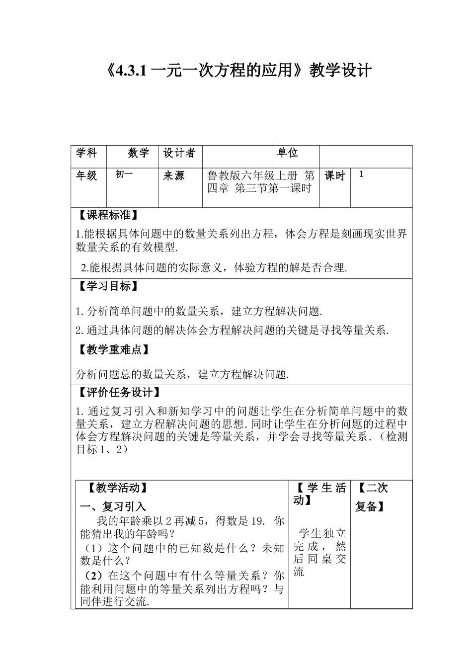 【教学设计】数学六年级上册（鲁教版）4.3.1一元一次方程的应用教案.docx_第1页