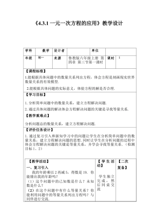 【教学设计】数学六年级上册（鲁教版）4.3.1一元一次方程的应用教案.docx