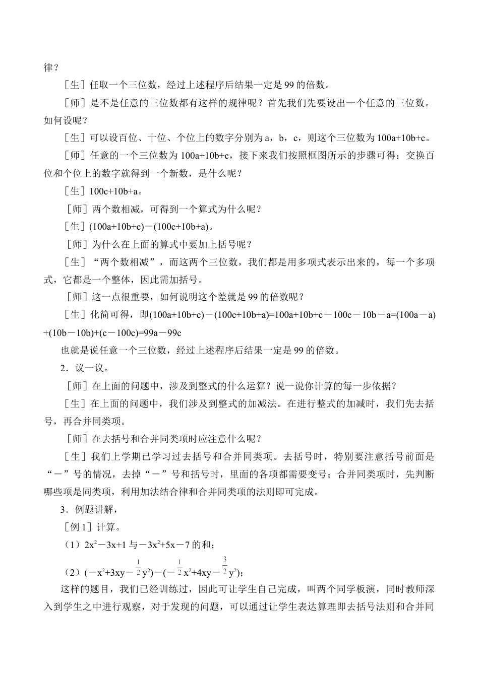 【教学设计】数学六年级上册（鲁教版）鲁教版（五四制）六年级数学上册：3.6 整式的加减  教案.doc_第3页