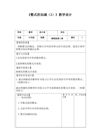 【教学设计】数学六年级上册（鲁教版）3.6.2整式的加减教案 .docx
