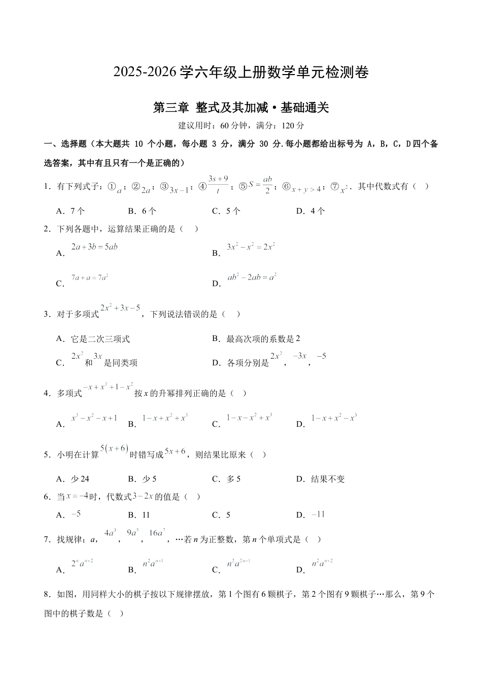 数学六年级上册（鲁教版）第三章 整式及其加减测试·基础卷（考试版A4）.docx_第1页