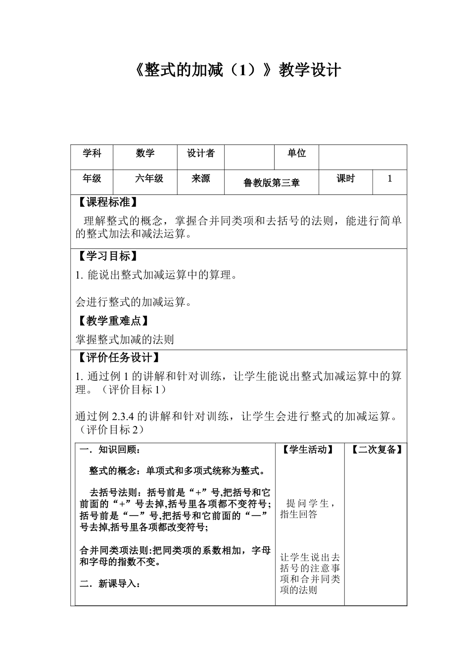 【教学设计】数学六年级上册（鲁教版）3.6.1整式的加减教案 .docx_第1页