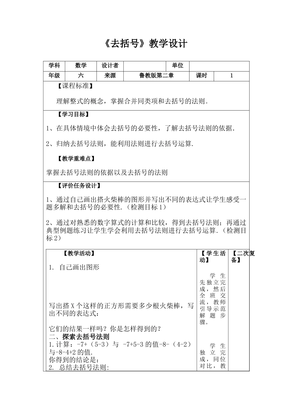 【教学设计】数学六年级上册（鲁教版）3.5去括号教案.docx_第1页