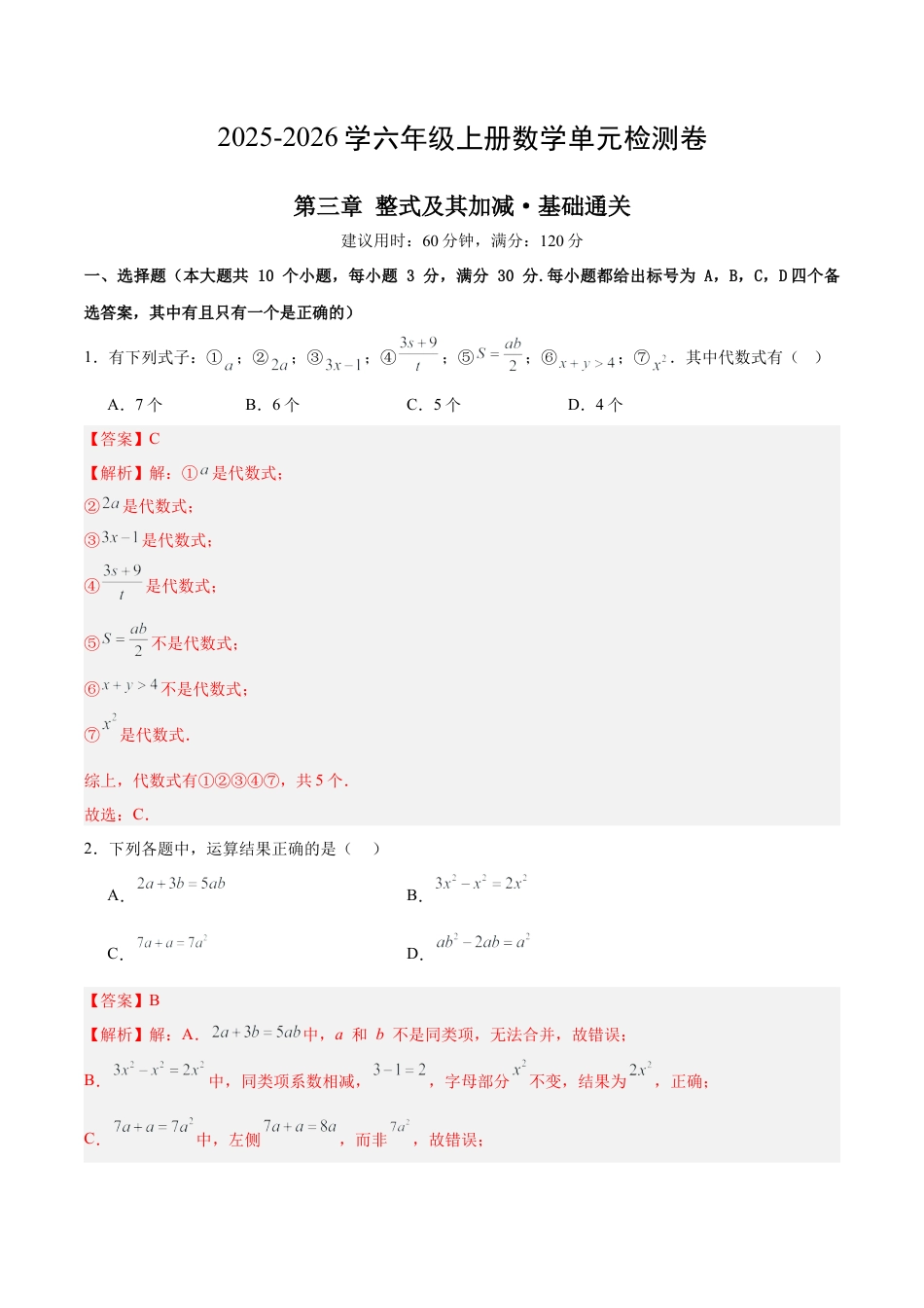 数学六年级上册（鲁教版）第三章 整式及其加减测试·基础卷（教师版）.docx_第1页