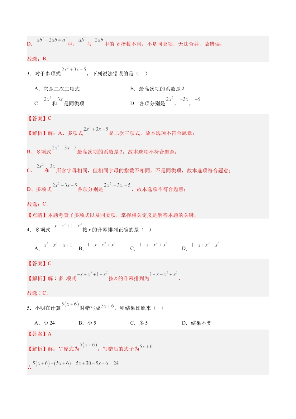 数学六年级上册（鲁教版）第三章 整式及其加减测试·基础卷（教师版）.docx_第2页