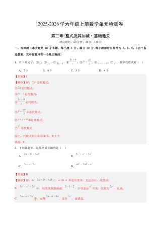 数学六年级上册（鲁教版）第三章 整式及其加减测试·基础卷（教师版）.docx