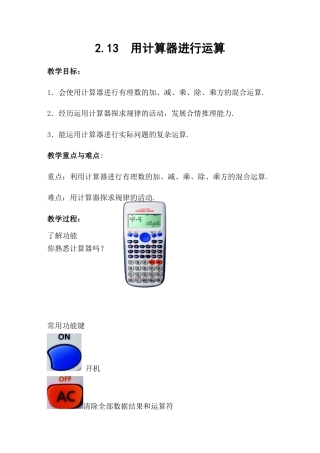 【教学设计】数学六年级上册（鲁教版）2.13用计算器进行运算 教案 .docx