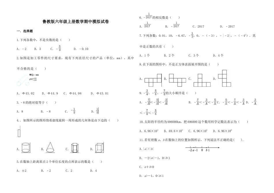 鲁教版六年级数学上册期中模拟试卷.docx_第1页