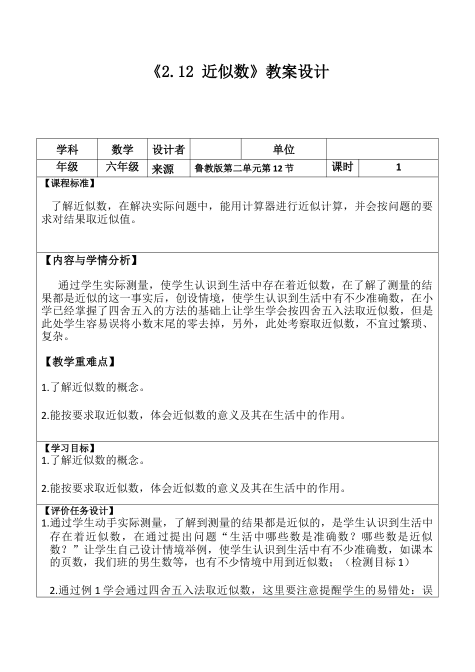 【教学设计】数学六年级上册（鲁教版）2.12近似数教案.docx_第1页