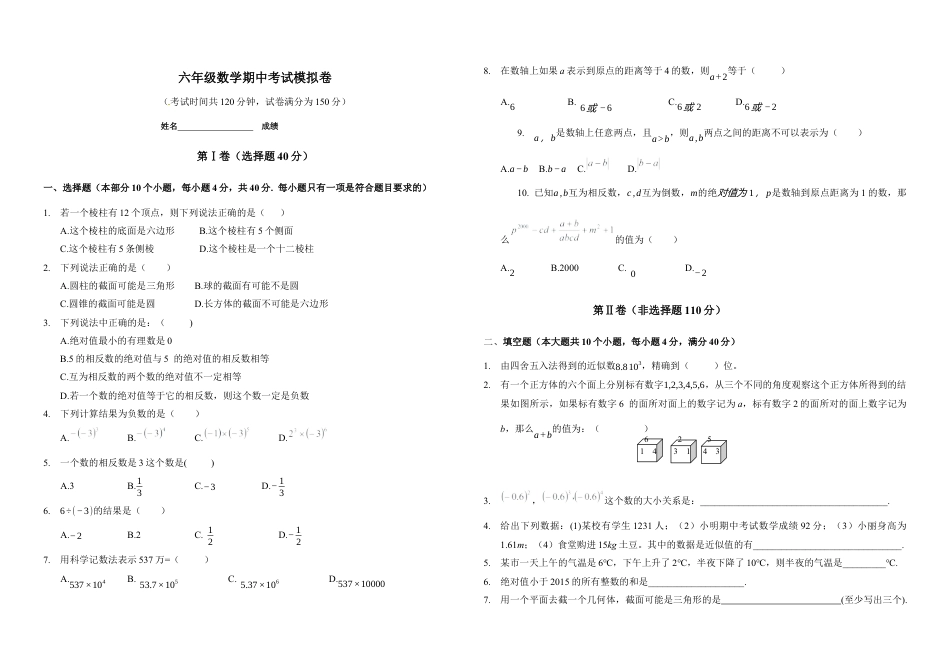 鲁教版六年级数学上册期中模拟测试卷.docx_第1页