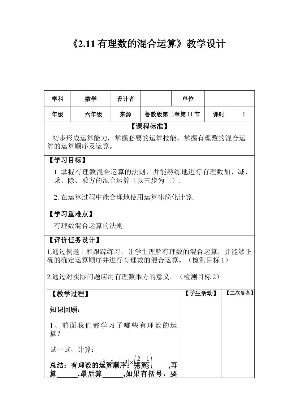 【教学设计】数学六年级上册（鲁教版）2.11 有理数的混合运算教案.docx_第1页