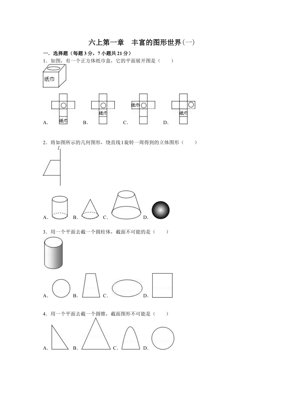 第一章丰富的图形世界单元测试-鲁教版（五四制）六年级数学上册.docx_第1页
