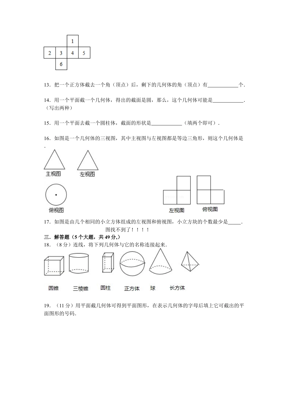 第一章丰富的图形世界单元测试-鲁教版（五四制）六年级数学上册.docx_第3页