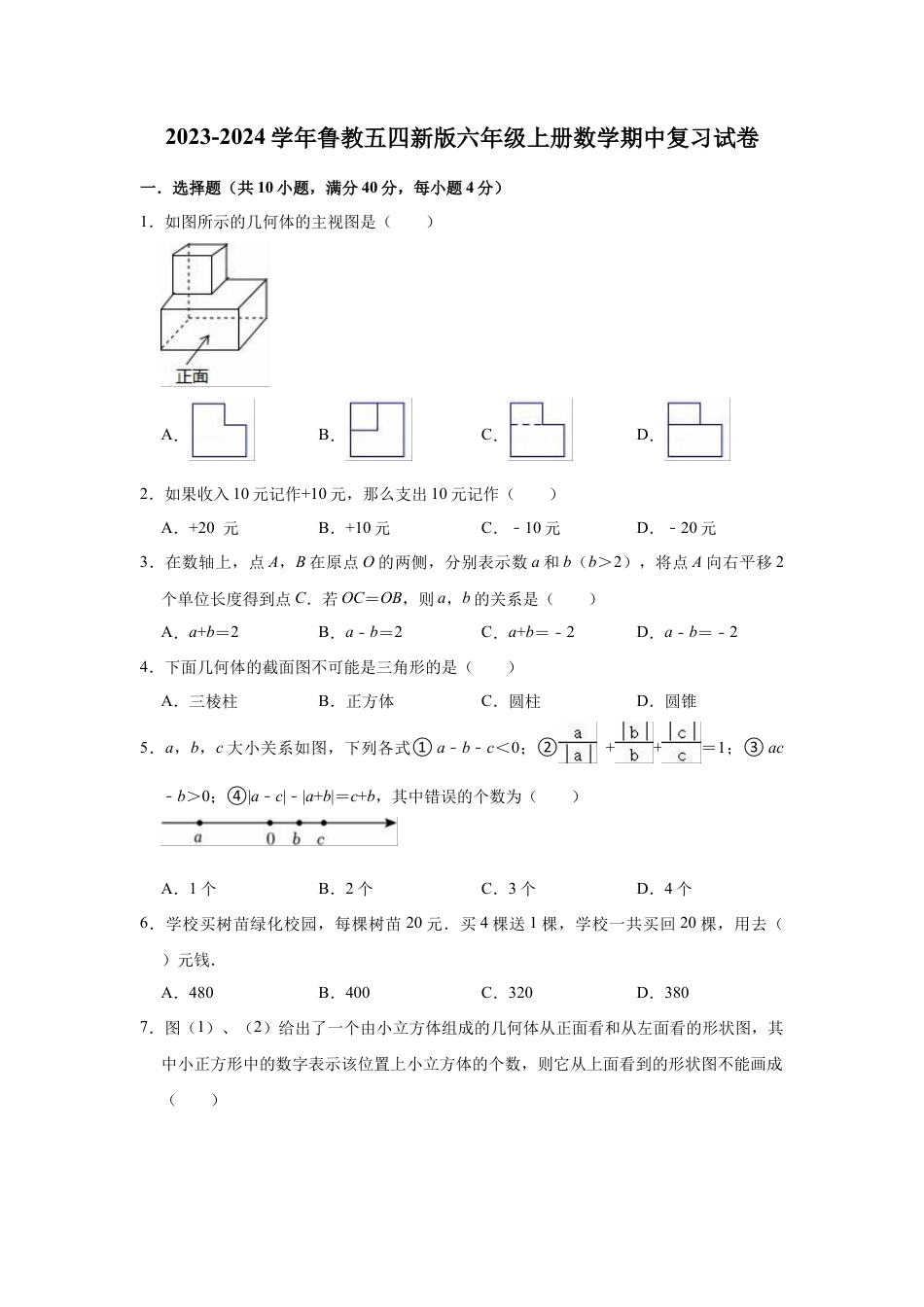 鲁教版（五四制）数学六年级上册期中复习试卷.docx_第1页