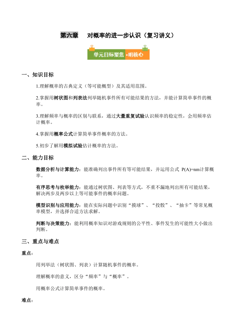 第六章 对概率的进一步认识（复习讲义）原卷版 数学鲁教版九年级下册.docx_第1页